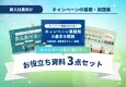 【新入社員向け】キャンペーンの基本が分かるお役立ち資料3点セット