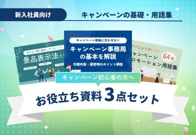 【新入社員向け】キャンペーンの基本が分かるお役立ち資料3点セット