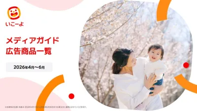 【ママ・パパ】日本最大級おでかけ情報サイト「いこーよ」2026年4-6月期