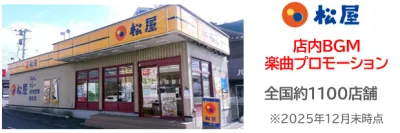 【松屋】媒体資料_店内楽曲プロモーション枠