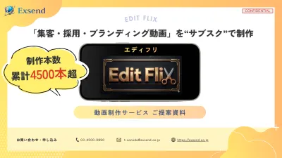 【サブスクで動画制作を依頼】制作本数累計4500本超の動画編集サービスをご提案