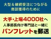 【人事】大手・上場4000社の人事部長へ郵送「パンフ同封」サービス