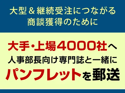 大手・上場4000社の人事部長へ郵送「パンフ同封」サービス