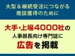 【人事】大手・上場4000社の人事部長向け専門誌「純広告」（誌面広告）