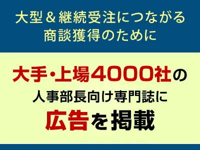 大手・上場4000社の人事部長向け専門誌「純広告」(誌面広告)