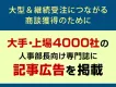 【人事】大手・上場4000社の人事部長向け専門誌「記事広告」（タイアップ広告）