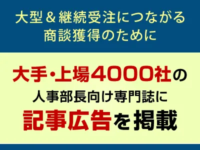 大手・上場4000社の人事部長向け専門誌「記事広告」（タイアップ広告）