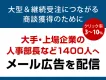 【人事】大手・上場企業の人事部長など 1400人へ配信「メールDM」サービス