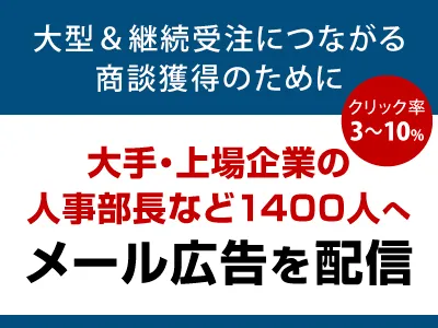 大手・上場企業の人事部長など 1400人へ配信「メールDM」サービス