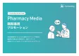 調剤薬局プロモーション媒体資料2025年5月版