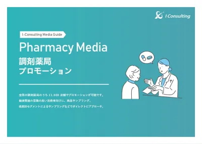 調剤薬局プロモーション媒体資料2026年2月版の媒体資料