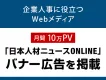【人事】企業人事向けメディア『日本人材ニュースONLINE』の「バナー広告」