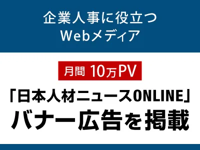 企業人事向けメディア『日本人材ニュースONLINE』の「バナー広告」
