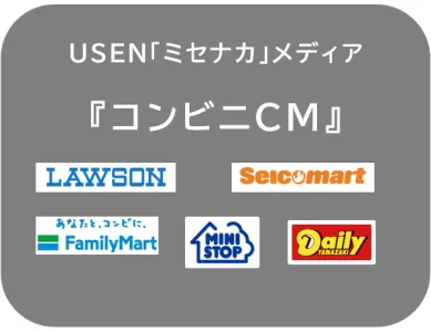 【コンビニ店内CMパッケージ】媒体資料2026の媒体資料
