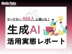 2026年版 広告業界 「生成AI」活用実態レポート