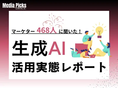2026年版 広告業界 「生成AI」活用実態レポート