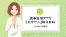 夏のダイエット商戦に！100億件のデータから導く「あすけん」限定タイアッププラン