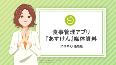 夏のダイエット商戦に！100億件のデータから導く「あすけん」限定タイアッププランの媒体資料