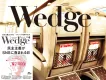 【経営層・高所得者向け】東海道・山陽新幹線グリーン車搭載の総合誌『Wedge』