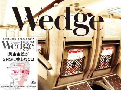 【経営層・高所得者向け】東海道・山陽新幹線グリーン車搭載の総合誌『Wedge』