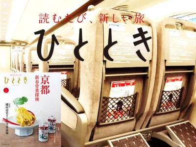 【旅行好きな富裕層に】東海道・山陽新幹線グリーン車搭載の月刊旅行誌『ひととき』