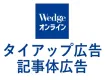経営層を動かすWedge ONLINEタイアップ広告ガイド