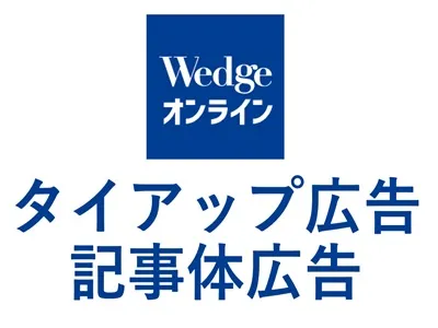 経営層を動かすWedge ONLINEタイアップ広告ガイド