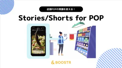 ショート動画が売場体験を変える｜SNS型店頭販促の新スタンダード