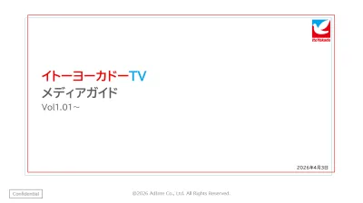 イトーヨーカ堂全店でのサイネージメディア「イトーヨーカドーTV」