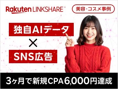 【AIデータ×SNS広告（Instagram/Facebook）】コスメ・美容メーカー