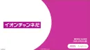 月間延べ2.3億リーチを誇るサイネージメディア「イオンチャンネル」