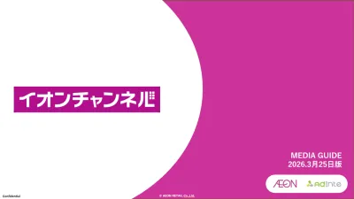 月間延べ2.3億リーチを誇るサイネージメディア「イオンチャンネル」