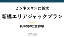【ビジネスマンに訴求】新橋エリアジャックプラン・体験サンプリング