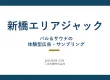 【ビジネスマンに訴求】新橋エリアジャックプラン・体験サンプリング