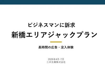 【ビジネスマンに訴求】新橋エリアジャックプラン・体験サンプリングの媒体資料
