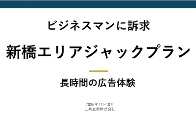 【ビジネスマンに訴求】新橋エリアジャックプラン・体験サンプリングの媒体資料