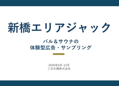 【ビジネスマンに訴求】新橋エリアジャックプラン・体験サンプリング