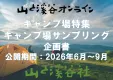 WEBサイト『山と溪谷オンライン』のキャンプ場サンプリング＆キャンプ場ガイド