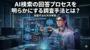 【LLMO】AI検索対策で本当に知るべき●●を公開します