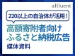 【富裕層】向け媒体「AFFLUENT」【2026年度ふるさと納税】特集