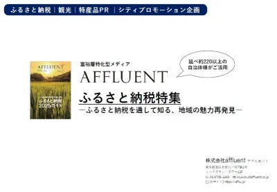 【富裕層】向け媒体「AFFLUENT」【2026年度ふるさと納税】特集の媒体資料