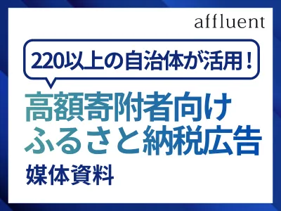 【富裕層】向け媒体「AFFLUENT」【2026年度ふるさと納税】特集
