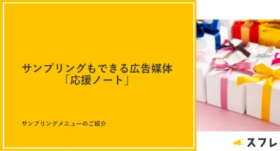 【サービス概要】サンプリングもできる広告媒体「応援ノート」の媒体資料
