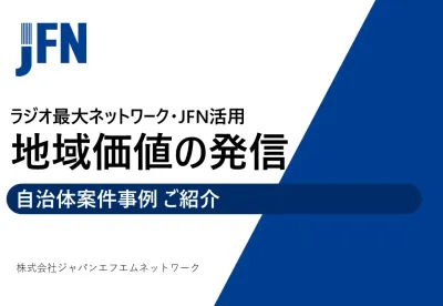 【自治体向け】入札実績多数！自治体案件事例紹介！地方創生・首都圏PRメニュー