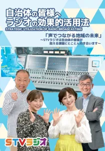 【北海道･STVラジオ】自治体の皆様へ ラジオの効果的活用法の媒体資料