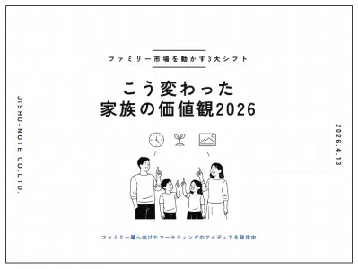 【ファミリー市場を動かす3大シフト】こう変わった・家族の価値観2026の媒体資料