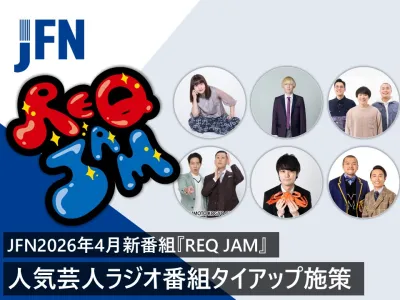ガク&吉住、ハナコ、ドンデコルテ、蓮見翔、カミナリ出演！ラジオ『REQ JAM』