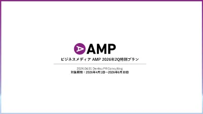ビジネスメディアAMP 期間限定キャンペーン