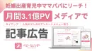 【月間3.1億PV｜ママパパへリーチ】子育て情報メディアでタイアップ記事広告