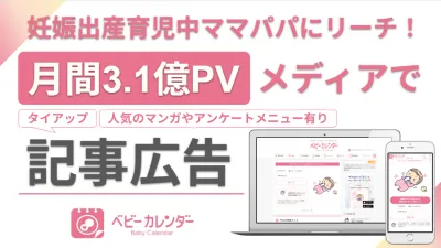 【月間3.1億PV｜ママパパへリーチ】子育て情報メディアでタイアップ記事広告